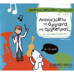 Δέσποινα Μπογδάνη / Σουγιούλ - Ανακαλύπτω Τα Όργανα Της Ορχήστρας Με Αυτοκόλλητα / 2ο Τεύχος