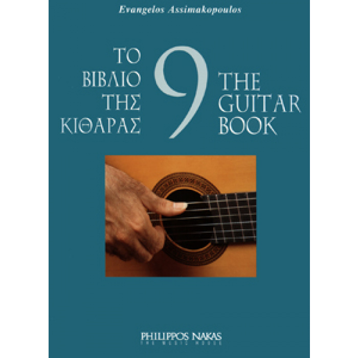 Ασημακόπουλος Ευάγγελος-Το βιβλίο της κιθάρας 9 | ΚΑΠΠΑΚΟΣ