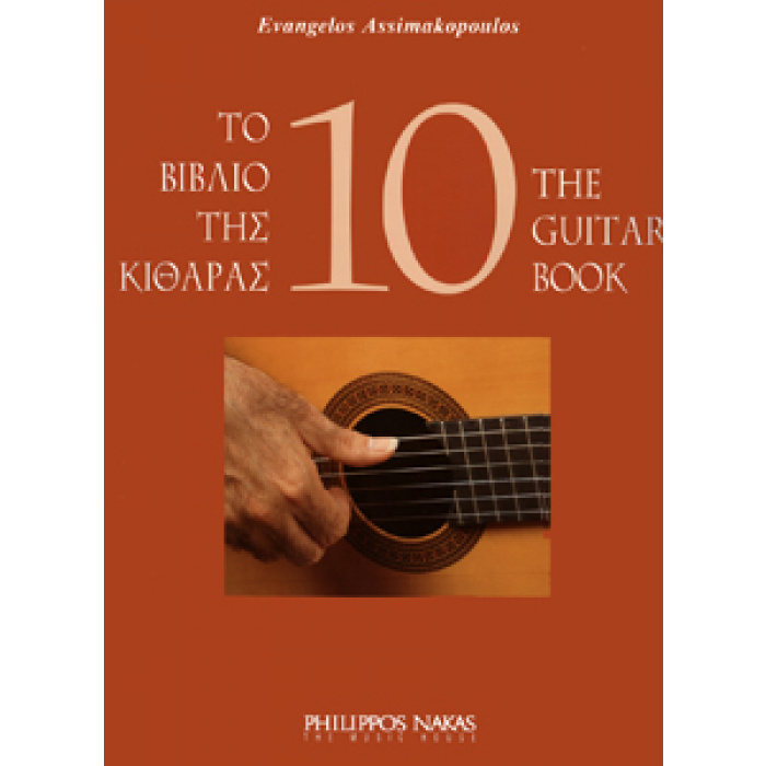 Ασημακόπουλος Ευάγγελος-Το βιβλίο της κιθάρας 10 | ΚΑΠΠΑΚΟΣ