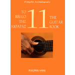 Ασημακόπουλος Ευάγγελος-Το βιβλίο της κιθάρας 11