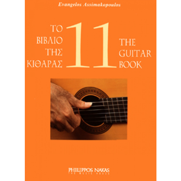 Ασημακόπουλος Ευάγγελος-Το βιβλίο της κιθάρας 11 | ΚΑΠΠΑΚΟΣ