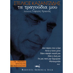 Καζαντζίδης Στέλιος - Τα τραγούδια μου Για Τρίχορδο Μπουζούκι