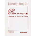 Paul Hindemith - Σύστημα Βασικής Μουσικής Εκπαίδευσης