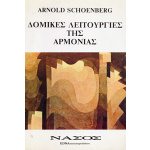 Arnold Schoenberg - Δομικές Λειτουργίες της Αρμονίας