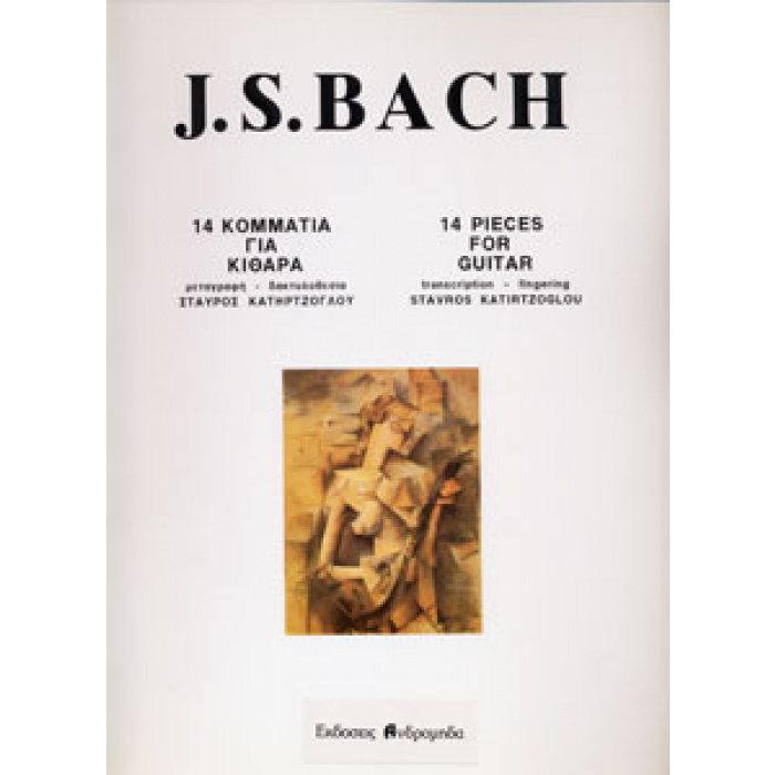 Bach J.S. - 14 Κομμάτια για κιθάρα | ΚΑΠΠΑΚΟΣ