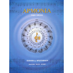 Ιωάννη Δ. Χριστοφίλου - Αρμονία (Τάξη Πρώτη)
