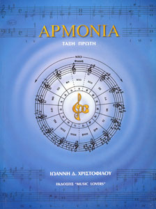25752_1_135347 Ιωάννη Δ. Χριστοφίλου - Αρμονία (Τάξη Πρώτη) - Image 1
