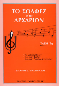25753_1_135343 Ιωάννου Δ. Χριστοφίλου - Το Σολφέζ των αρχαρίων - Image 1
