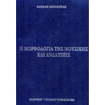 Παύλος Βεντούρας - Η Μορφολογία της Μουσικής και Αναλύσεις