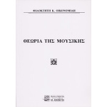 Φιλοκτήτης Κ. Οικονομίδη - Θεωρία Της Μουσικής