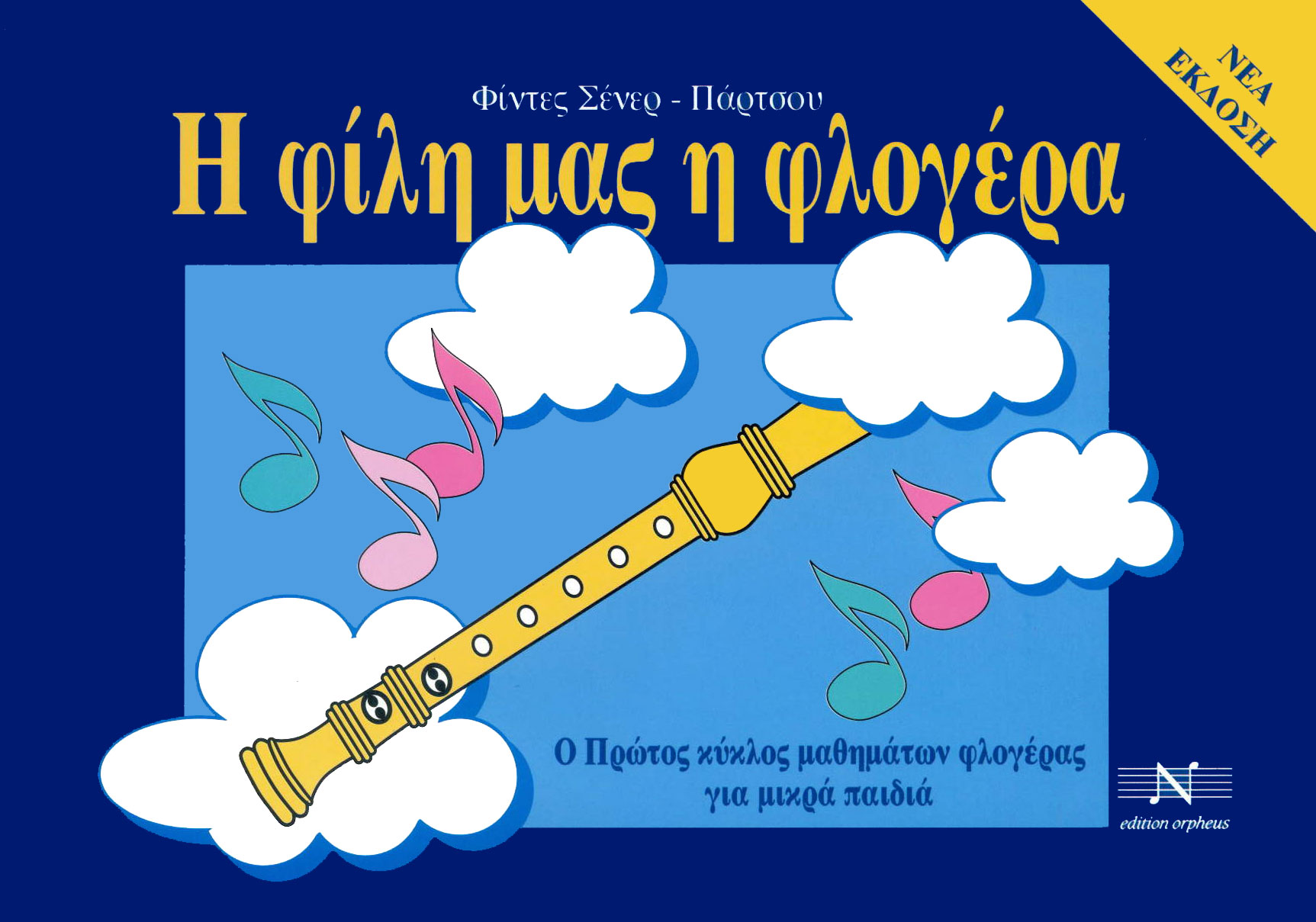 26454_1_133880 Φίντες Σένερ-Πάρτσου - Η φίλη μας η φλογέρα - Image 1