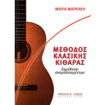 Μαρκάκη Μαρία-Μέθοδος εκμάθησης κιθάρας