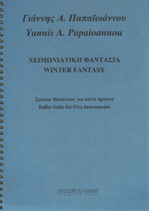 26798_1_141935 Παπαϊωάννου Γιάννης Α.- Χειμωνιάτικη Φαντασία - Image 1
