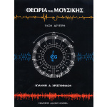Ιωάννη Δ. Χριστοφίλου - Θεωρία της Μουσικής (Τάξη Δεύτερη)