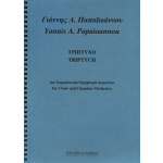 Παπαϊωάννου Γιάννης Α. - Τρίπτυχο
