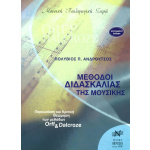 Πολύβιος Π. Ανδρούτσος - Μέθοδοι Διδασκαλίας της Μουσικής