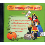 Τα Παραμύθια μας Νο 3 (CD)