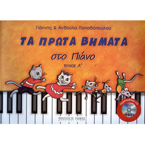 28245_1_129728 Τα πρώτα βημάτα στο πιάνο Τεύχος A + CD - Γιάννης και Ανθούλα Παπαδοπούλου - Image 1