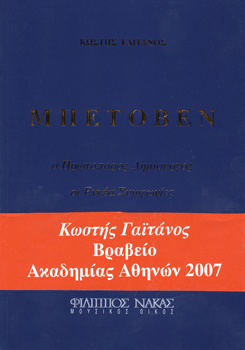 28288_1_135116 Κωστής Γαιτάνος - Μπετόβεν ο Πρωτοπόρος Δημιουργός / Οι Εννέα Συμφωνίες - Image 1