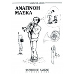 Ανθής Σωκράτης-Αναπνοή,Μάσκα