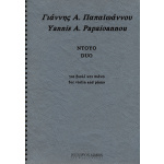 Παπαϊωάννου Γιάννης Α.- Ντούο