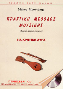 28979_1_141439 Μάνος Μουντάκης - Πρακτική Μέθοδος Μουσικής - Image 1