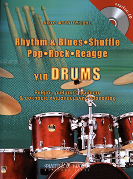 29070_1_134416 Φουντουκίδης Νίκος-Rhythm & Blues,Shuffle,Pop,Rock,Rock.Reggae για drums - Image 1