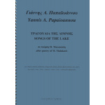 Παπαϊωάννου Γιάννης Α. - Τραγούδια Της Λίμνης