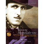 Παπαϊωάννου Γιάννης - Για τρίχορδο & τετράχορδο, τζουρά & μπαγλαμά + CD