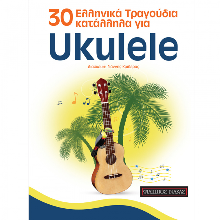 30 Ελληνικά Τραγούδια κατάλληλα για Ukulele - Κριδεράς Γιάννης | ΚΑΠΠΑΚΟΣ