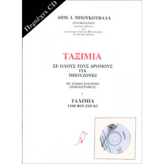 Μπουκουβάλας Δημήτρης - Ταξίμια Νο1 Βιβλίο με CD | ΚΑΠΠΑΚΟΣ