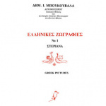 Μπουκουβάλας Δημήτρης Ι.  - Ελληνικές ζωγραφιές βιβλίο 1ο / Τα Στεριανά + CD