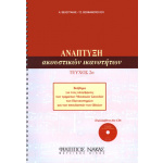 Άγγελος Βελεγράκης / Τζενη Θεοφανοπούλου - Ανάπτυξη Ακουστικών Ικανοτήτων Τεύχος 2ο + 2 CD