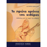 Βαφειάδου Κατερίνα-Τα πρώτα χρόνια της κιθάρας
