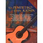 Το Ρεμπέτικο στην κιθάρα 1ο βιβλίο