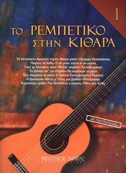30406_1_132472 Το Ρεμπέτικο στην κιθάρα 1ο βιβλίο - Image 1
