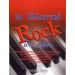 Το Ελληνικό Rock Στο Πιάνο