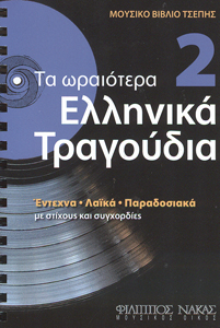 30495_1_135171 Τα Ωραιότερα Ελληνικά Τραγούδια 2 - Image 1