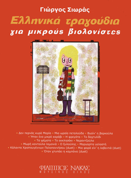 30653_1_162338 Σιωράς Γιώργος-Ελληνικά τραγούδια για μικρούς βιολονίστες - Image 1