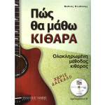 Θεοδόσης Μαθιός - Πώς Θα μάθω κιθάρα