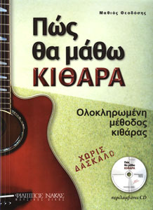 30842_1_132492 Θεοδόσης Μαθιός - Πώς Θα μάθω κιθάρα - Image 1