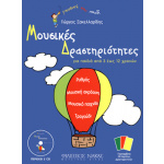 Γιώργος Σακελλαρίδης - Μουσικές Δραστηριότητες Για Παιδιά Από 3 έως 12 Χρονών + 2CD