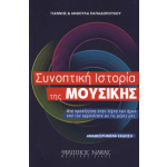 Ανθούλα & Γιάννης Παπαδοπούλου - Συνοπτική Ιστορία της Μουσικής | ΚΑΠΠΑΚΟΣ
