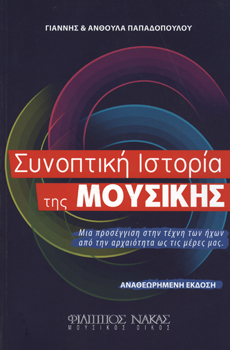 30941_1_135179 Ανθούλα & Γιάννης Παπαδοπούλου - Συνοπτική Ιστορία της Μουσικής - Image 1