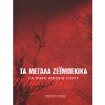 Τα Μεγάλα Ζεϊμπέκικα