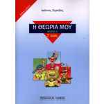 Ιωάννης Ζορπίδης - Η Θεωρία Μου (Θεωρία Β') / Βιβλίο Μαθητή
