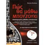 Μιχαλάκης Μανώλης - Πώς θα μάθω μπουζούκι + 2CD