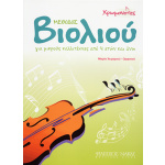 Μαρία Χειμαριού-Ορφανού - Μέθοδος Βιολιού