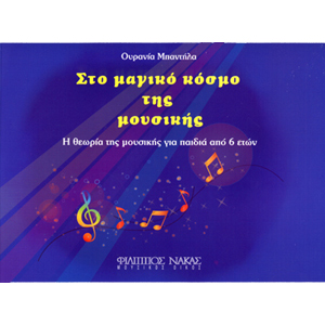 31587_1_141093 Ουρανία Μπαντήλα - Στο Μαγικό Κόσμο της Μουσικής - Image 1