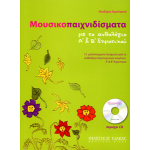 Θεοδώρα Χαραλαμπή - Μουσικοπαιχνιδίσματα με το ανθολόγιο Α' & Β' δημοτικού